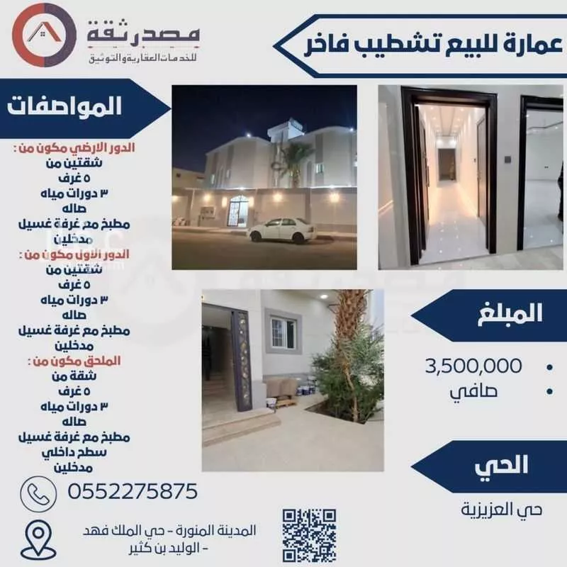 عمارة للبيع في شارع عكرمة بن عبيد الخولاني, مدينة المدينه المنوره, منطقة المدينة المنورة 1 صورة