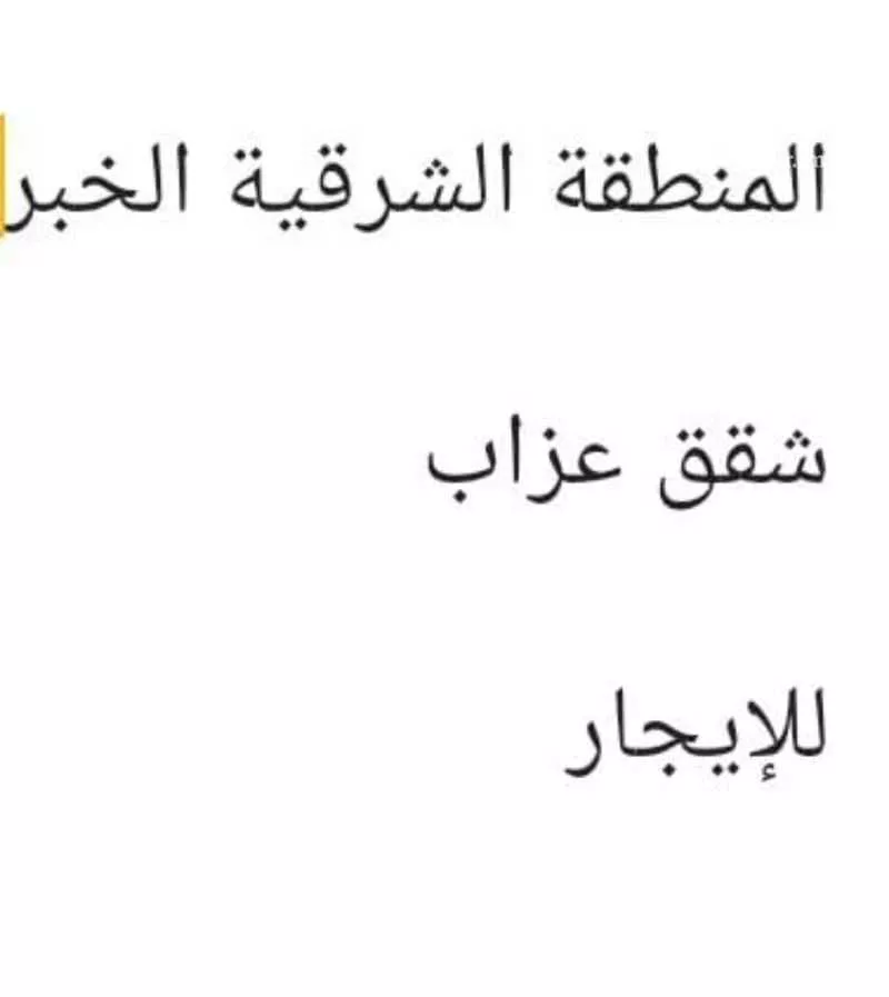شقة للإيجار في شارع العاشر, حي العقربية, مدينة الخبر, المنطقة الشرقية 1 صورة