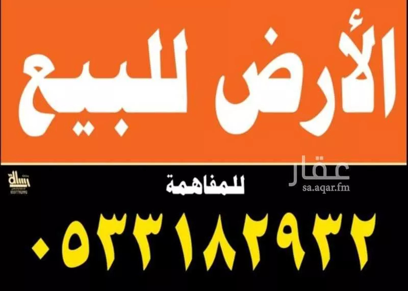 أرض للبيع في شارع ضمرة بن عمرو, حي الروضة, مدينة أحد المسارحة, منطقة جازان 1 صورة