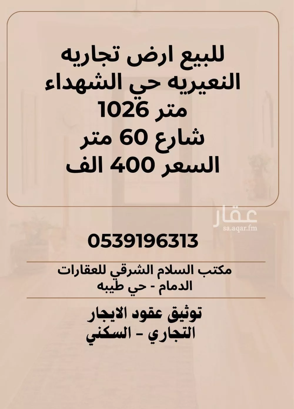 أرض للبيع في حي حي الشهداء, مدينة النعيريه, المنطقة الشرقية 1 صورة
