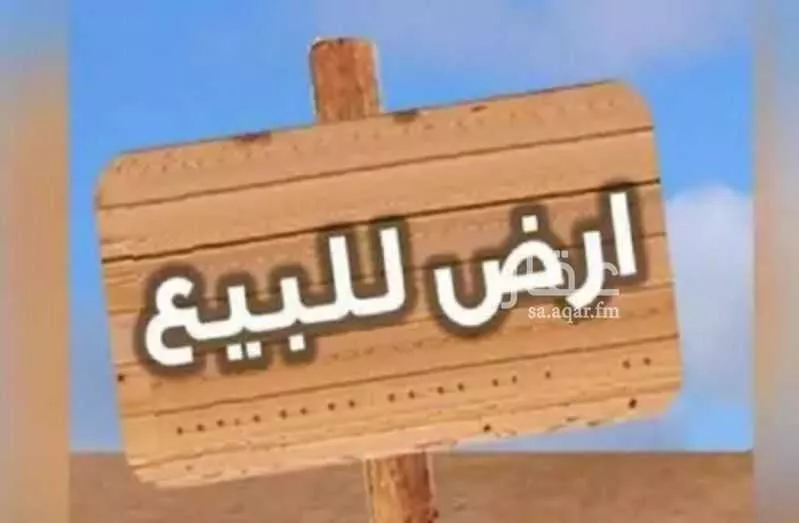 أرض للبيع في شارع خالد ابن هلال, حي القطبية الشرقية, مدينة امارة منطقة مكة المكرمة - الطائف, منطقة مكة المكرمة 1 صورة