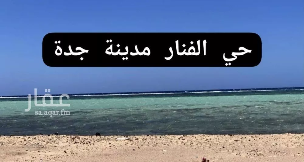 أرض للبيع في حي الفنار, مدينة جدة, منطقة مكة المكرمة 1 صورة