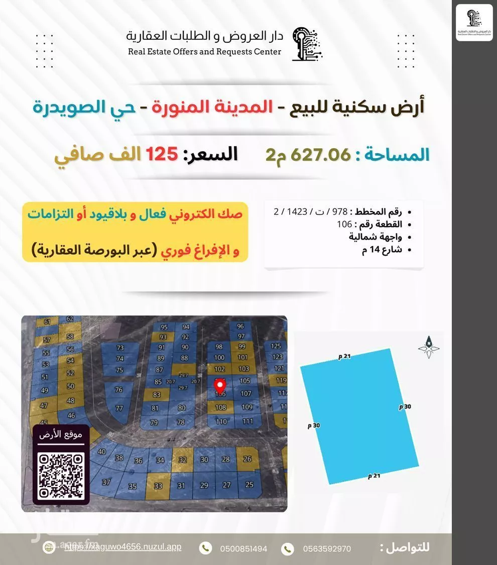 أرض للبيع في شارع ابراهيم بن مشعل العبدلي, حي الصويدرة, مدينة المدينة المنورة, منطقة المدينة المنورة 1 صورة