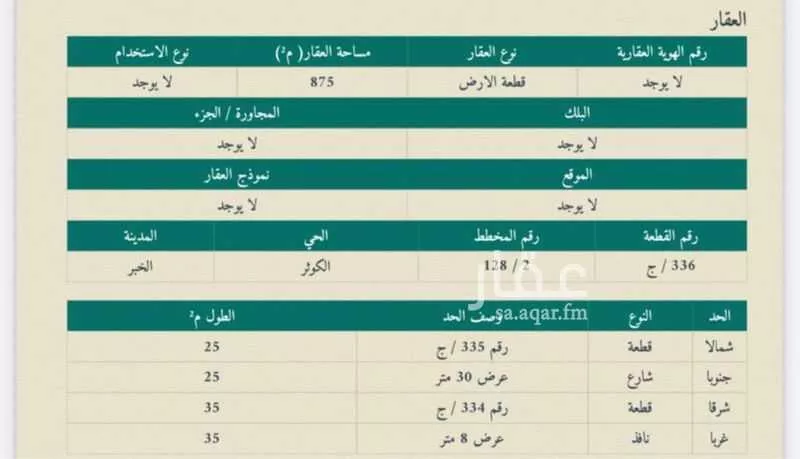 أرض للبيع في شارع 11أ ، حي الكوثر ، الخبر ، الخبر 1 صورة