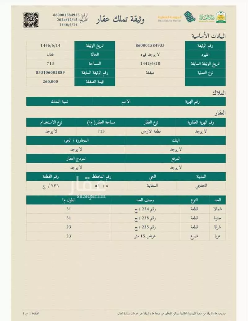 أرض للبيع في شارع 631293, حي السفانيه, مدينة السفانيه, المنطقة الشرقية 1 صورة
