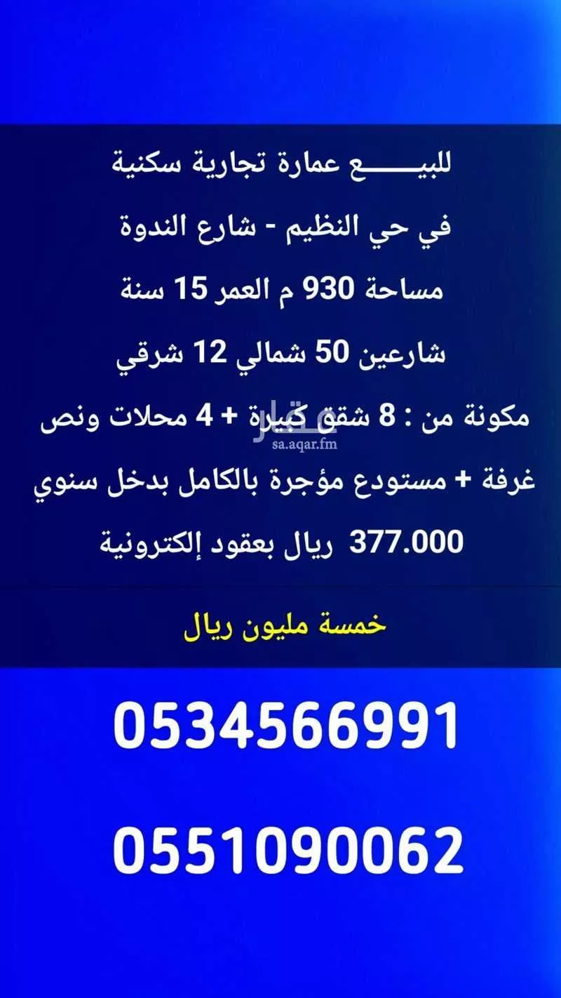 عمارة للبيع في شارع الندوة, حي النظيم, مدينة الرياض, منطقة الرياض 1 صورة