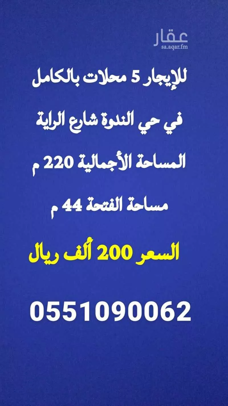 محل للإيجار في شارع السحاب, حي الندوة, مدينة الرياض, منطقة الرياض 1 صورة