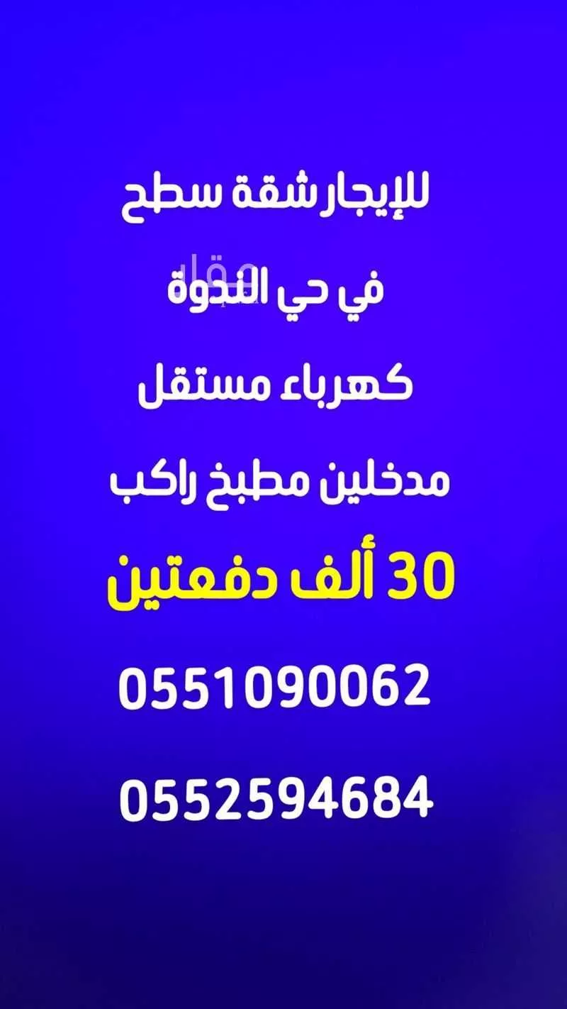 شقة للإيجار في شارع رقم 96, حي الندوة, مدينة الرياض, منطقة الرياض 1 صورة