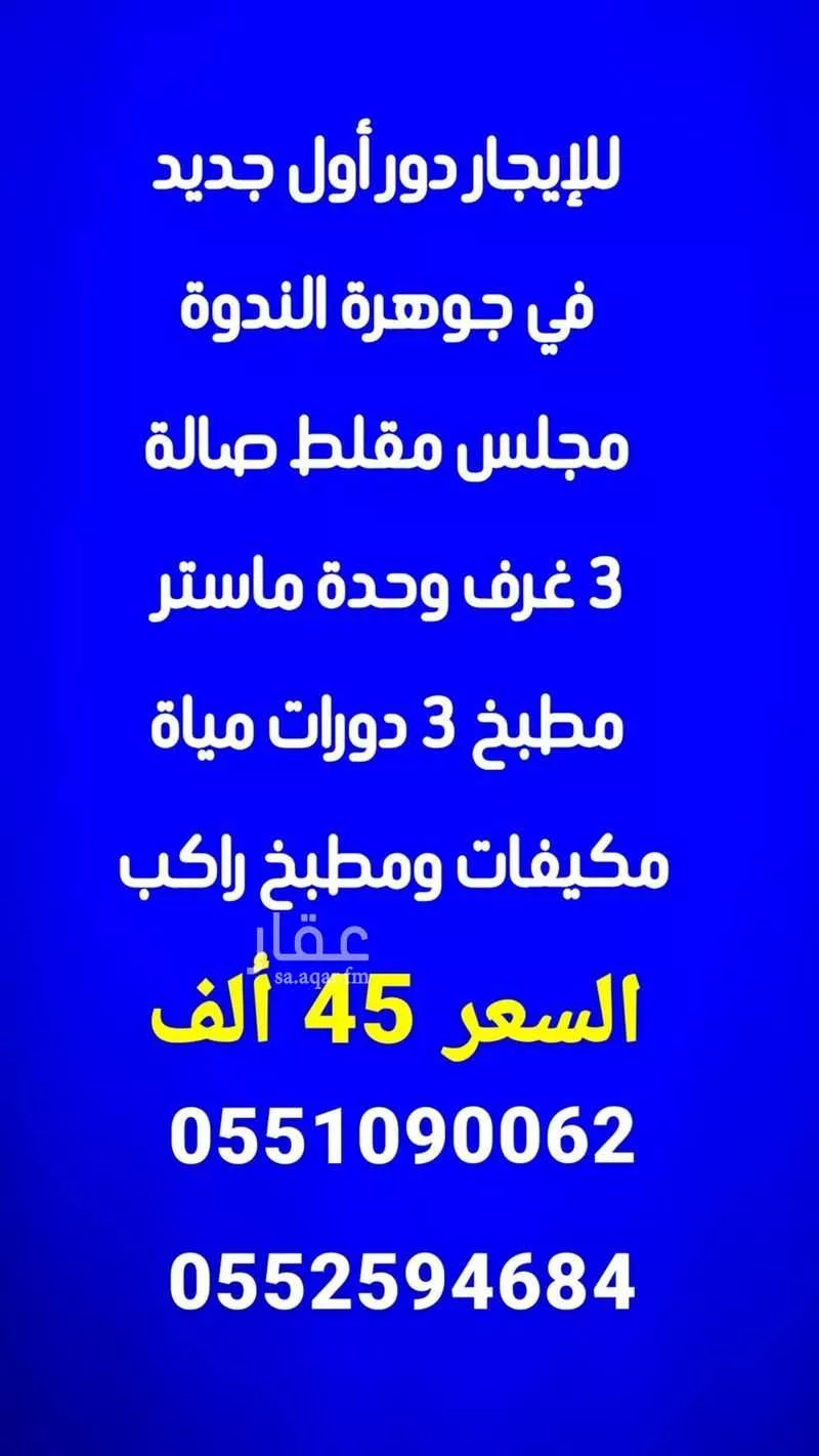 دور للإيجار في حي الندوة, مدينة الرياض, منطقة الرياض 1 صورة