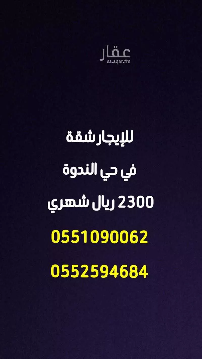 شقة للإيجار في شارع رقم 96, حي الندوة, مدينة الرياض, منطقة الرياض 1 صورة