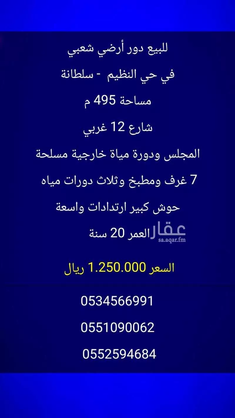 دور للبيع في شارع البيان, حي النظيم, مدينة الرياض, منطقة الرياض 1 صورة