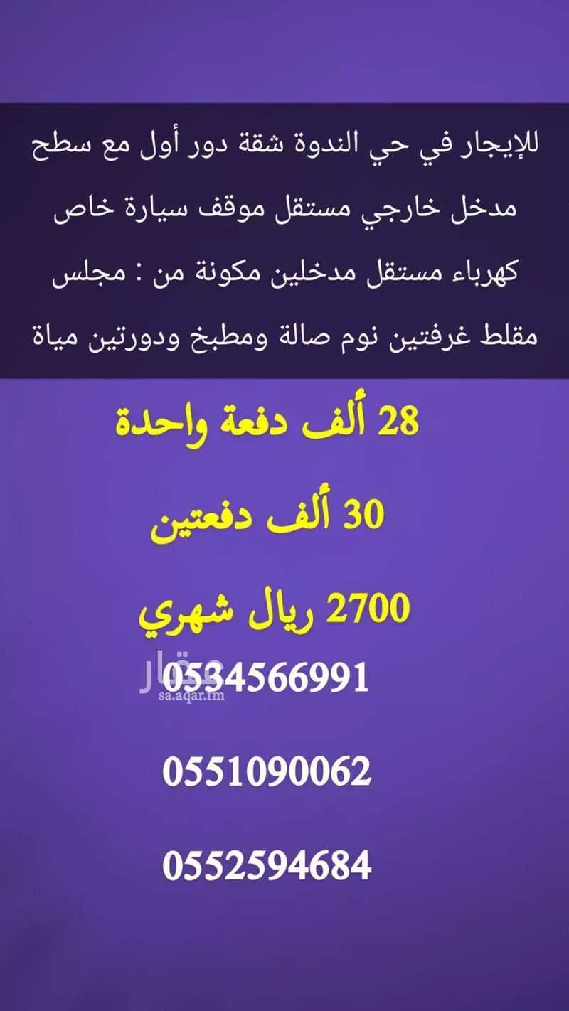 شقة للإيجار في شارع رقم 96, حي الندوة, مدينة الرياض, منطقة الرياض 1 صورة