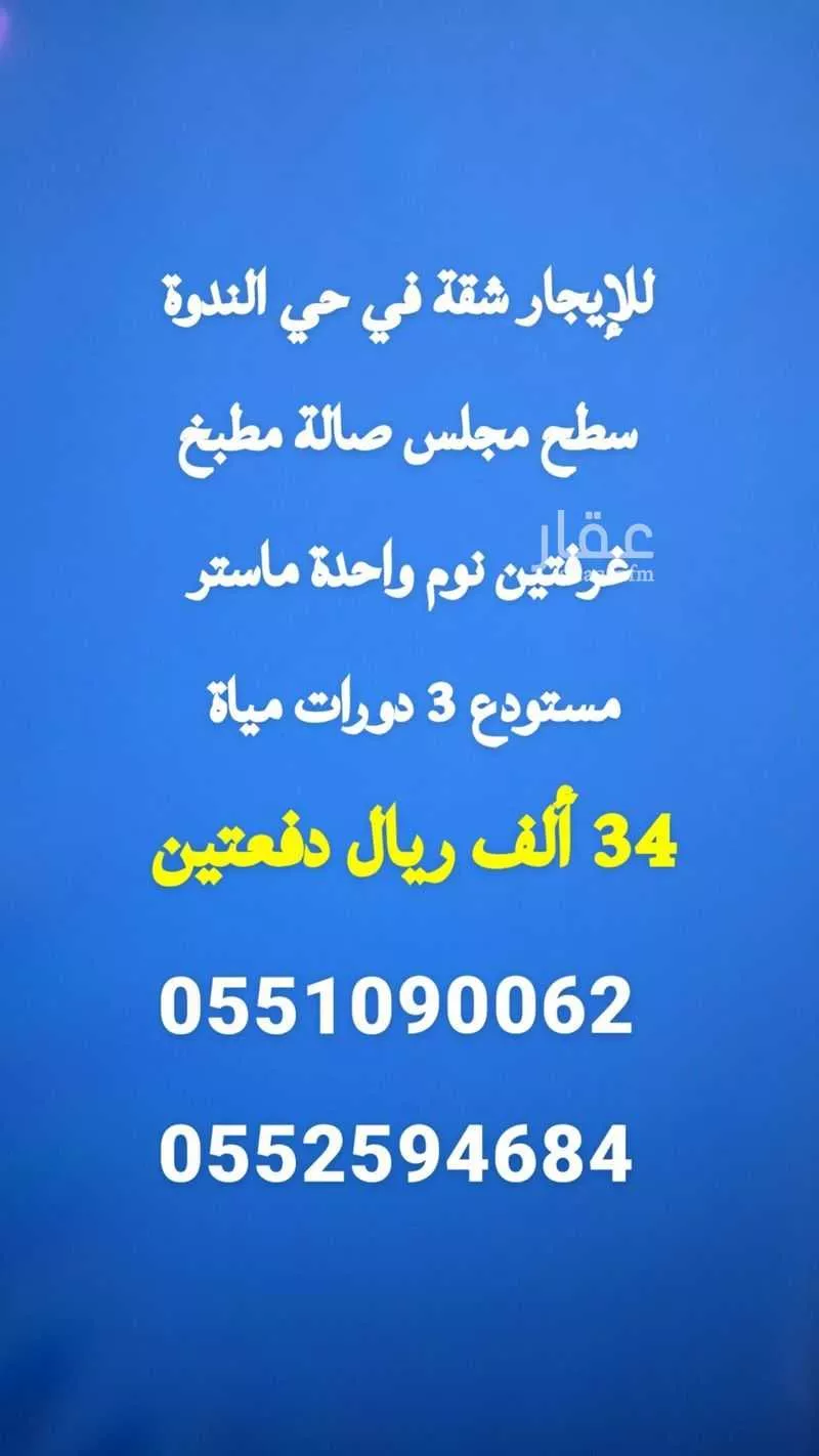 شقة للإيجار في شارع رقم 113, حي الندوة, مدينة الرياض, منطقة الرياض 1 صورة