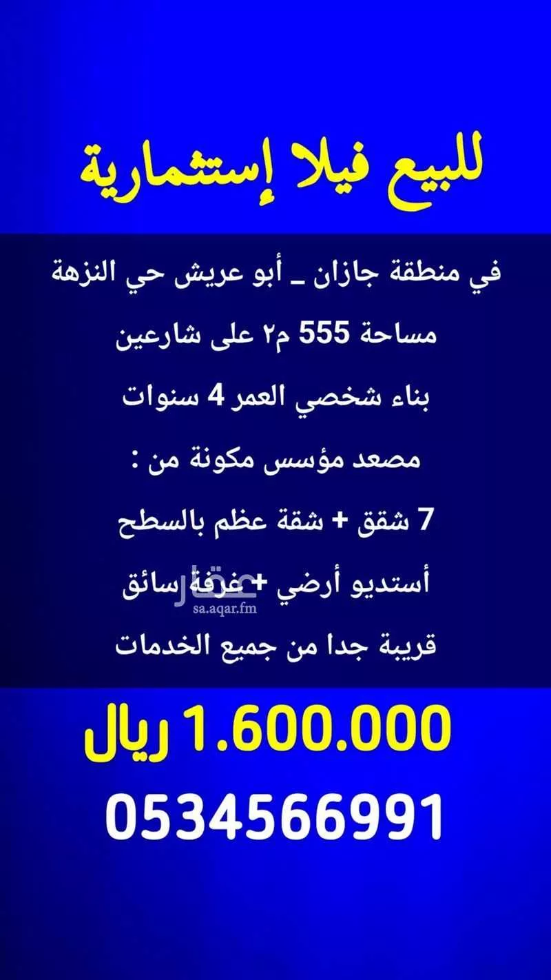 عمارة للبيع في شارع ابو عبيدة بن الجراح, حي النزهة, مدينة أبو عريش - أبو عريش, منطقة جازان 1 صورة