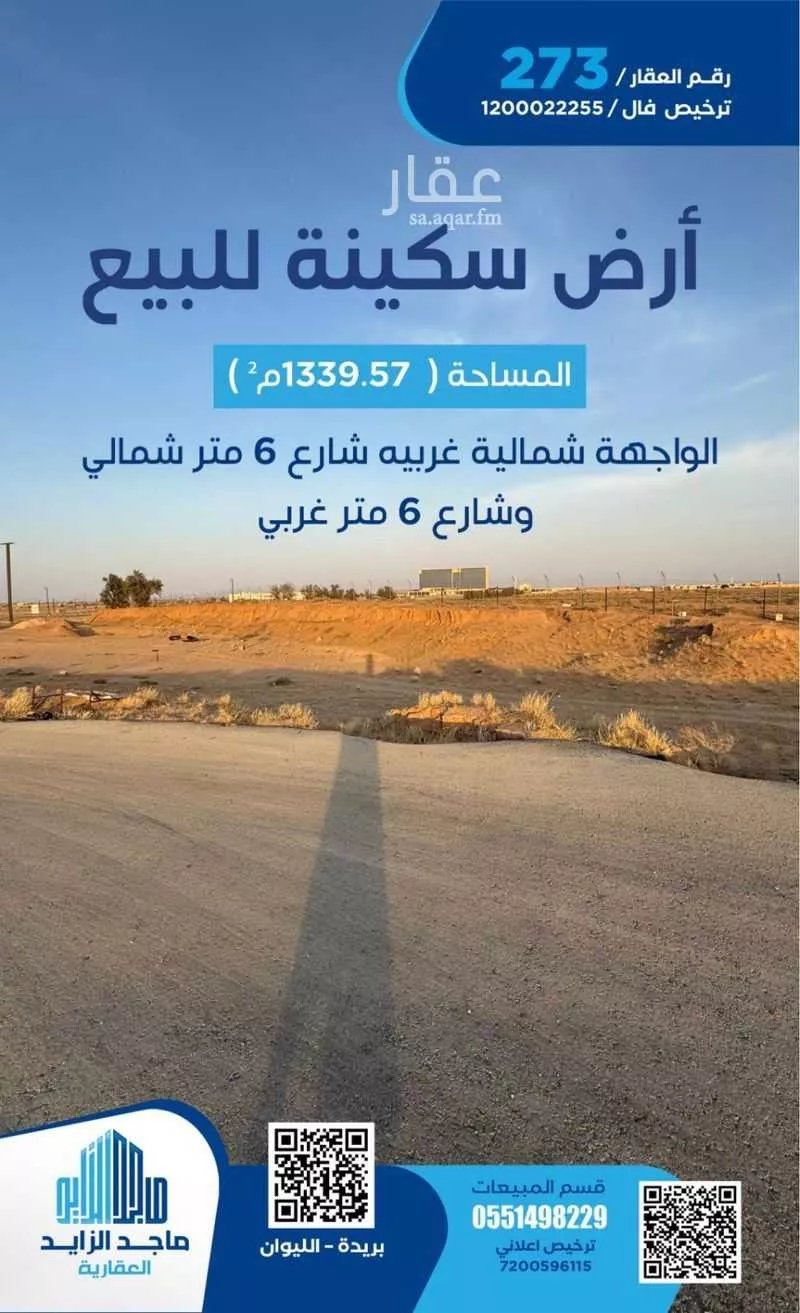 أرض للبيع في شارع العام, حي الليوان, مدينة بريده, منطقة القصيم 1 صورة