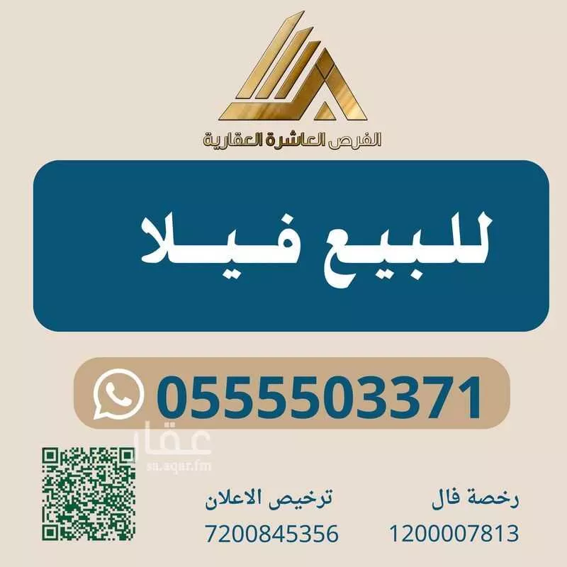 فيلا للبيع في شارع الثناء, حي الفلق الجديد, مدينة مكة المكرمة, منطقة مكة المكرمة 1 صورة