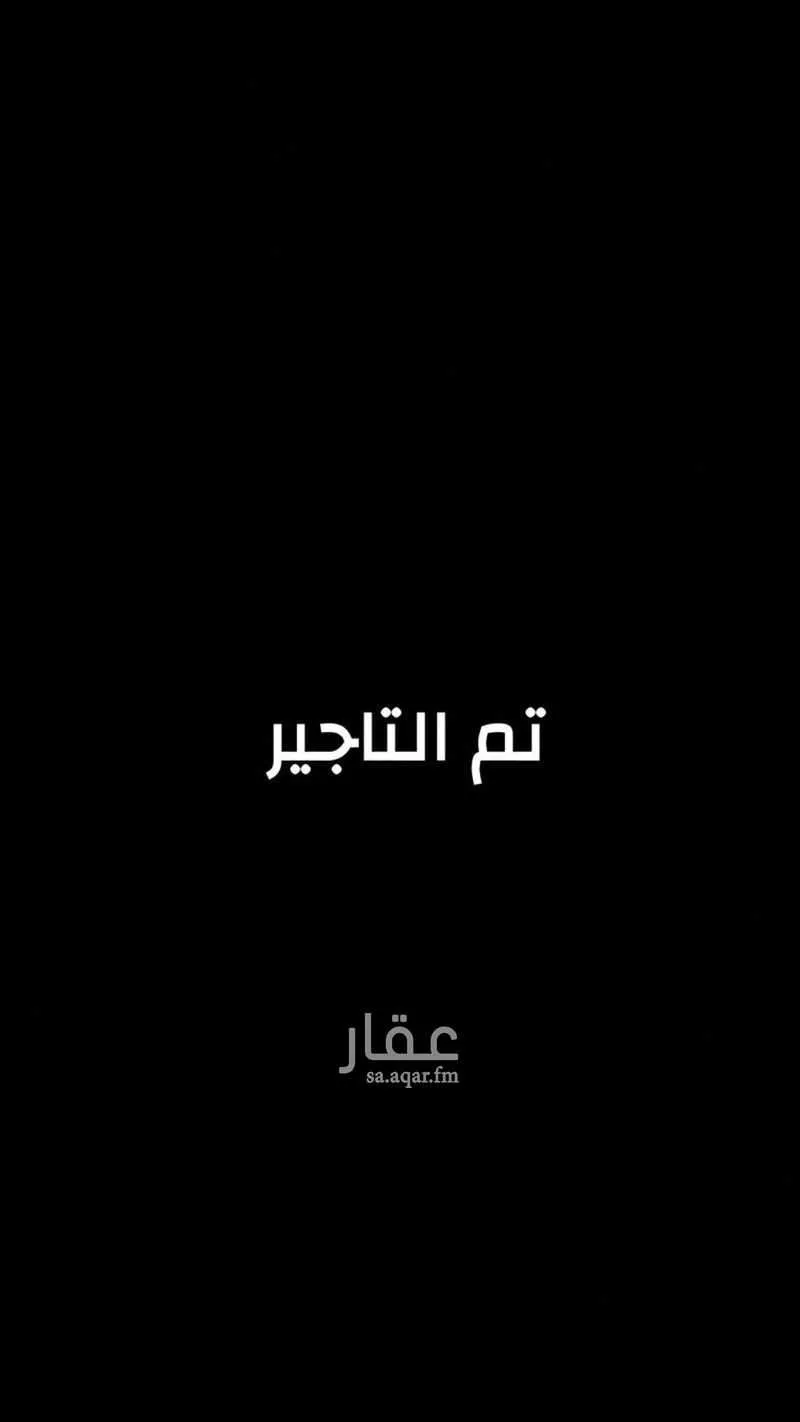 دور للإيجار في شارع عبدالحميد بخش, حي طويق, مدينة الرياض, منطقة الرياض 1 صورة