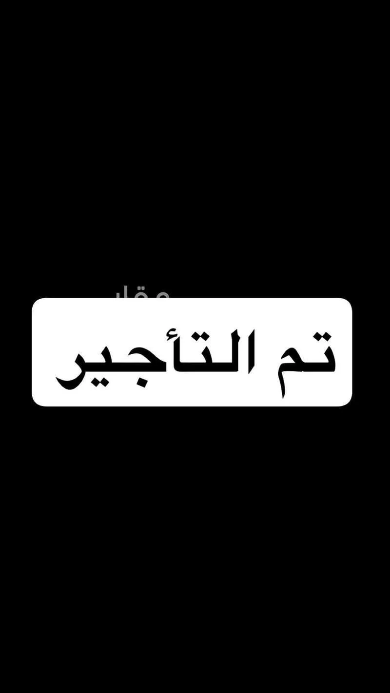 شقة للإيجار في شارع أشهب العامري, حي الحمدانية, مدينة جدة, منطقة مكة المكرمة 1 صورة