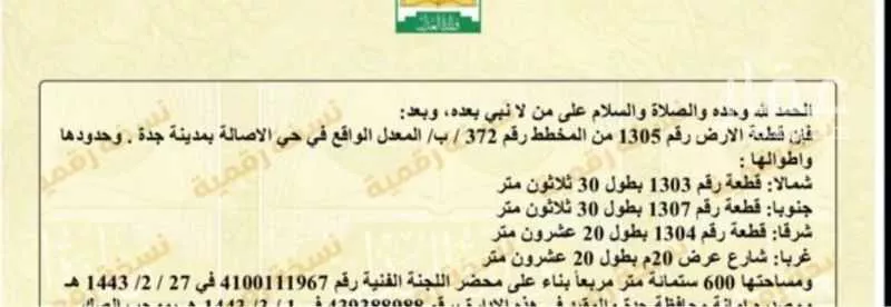أرض للبيع في شارع الغميري, حي الأصالة, مدينة جدة, منطقة مكة المكرمة 1 صورة