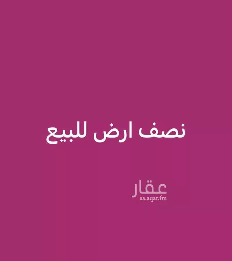 أرض للبيع في حي الصفوة, مدينة جدة, منطقة مكة المكرمة 1 صورة