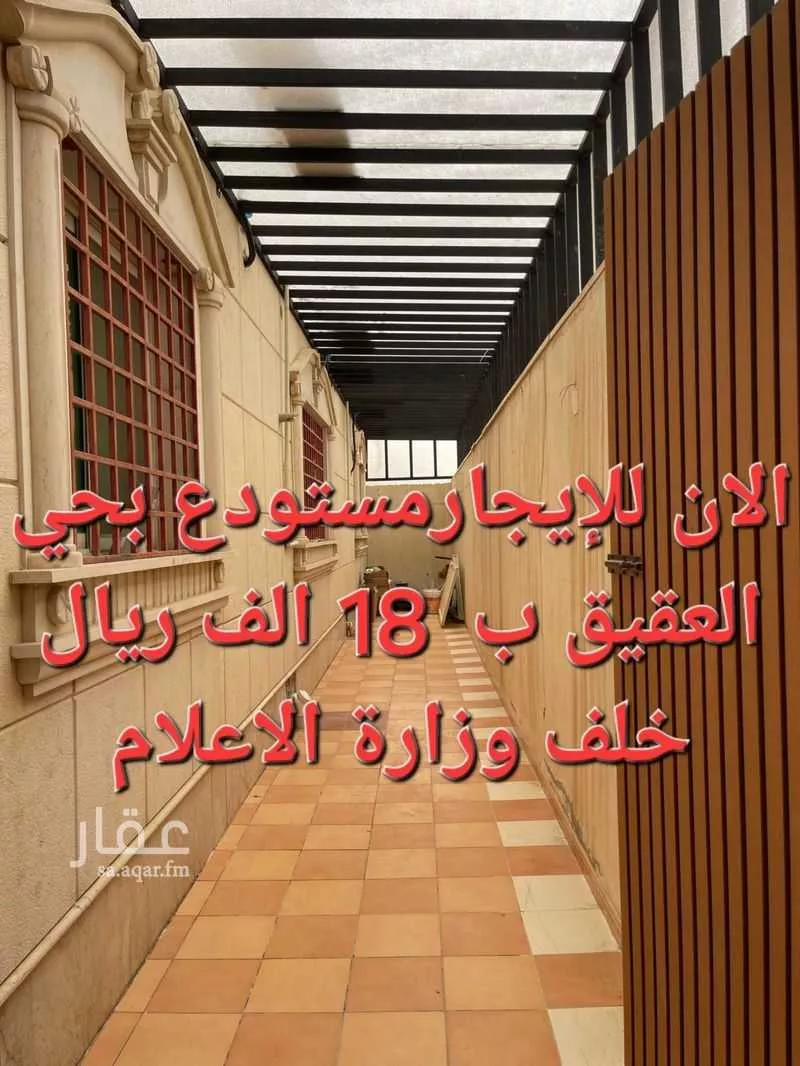 مستودع للإيجار في شارع الربيان, حي العقيق, مدينة الرياض, منطقة الرياض 1 صورة