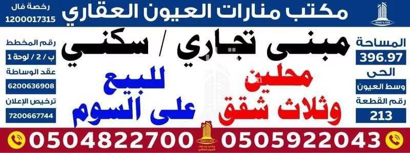 عمارة للبيع في شارع النعمان بن المقرن المزني الفرعي, حي وسط العيون, مدينة العيون, المنطقة الشرقية 1 صورة