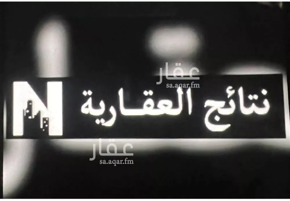 أرض للبيع في شارع عباس محمود العقاد, حي النرجس, مدينة الرياض, منطقة الرياض 1 صورة