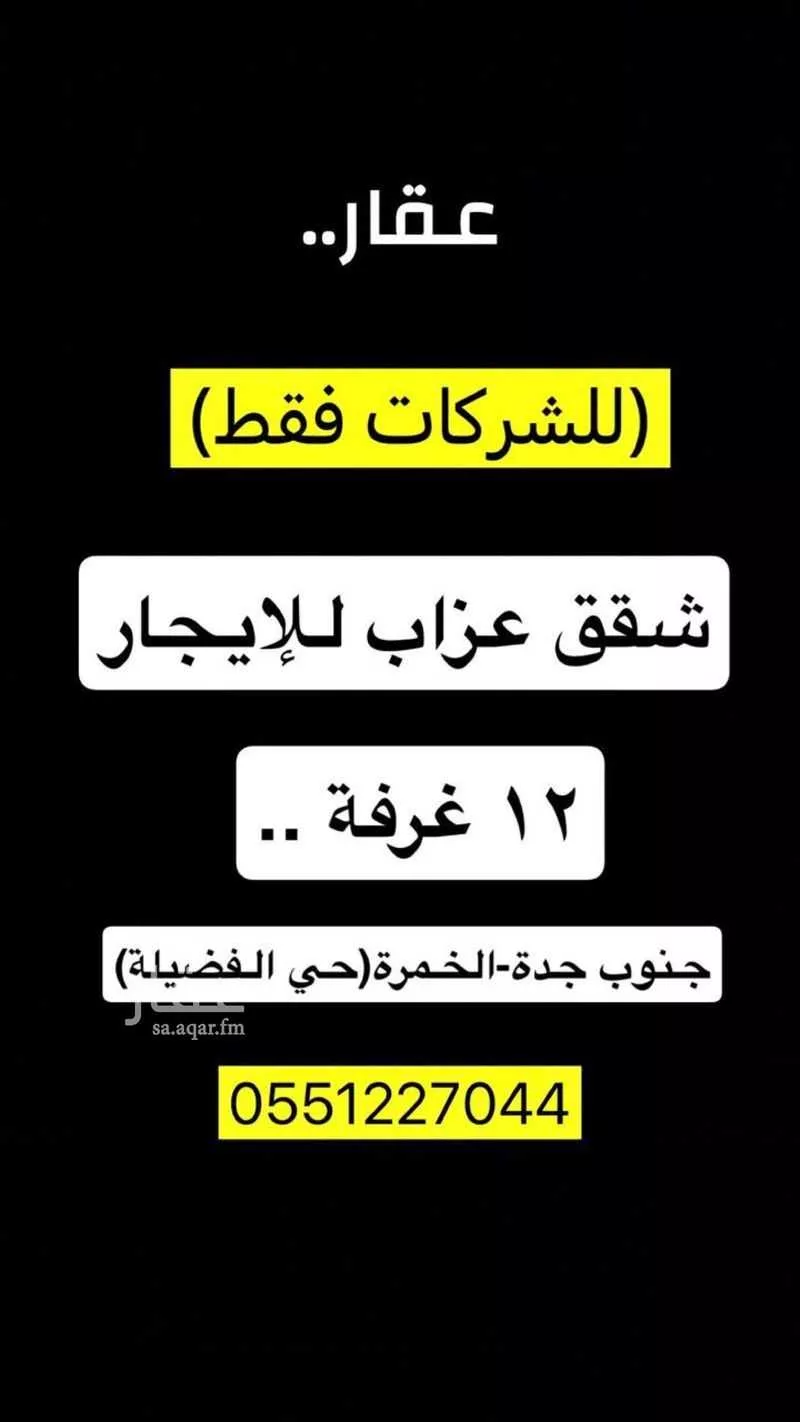 شقة للإيجار في حي الفضيلة, مدينة جدة, منطقة مكة المكرمة 1 صورة