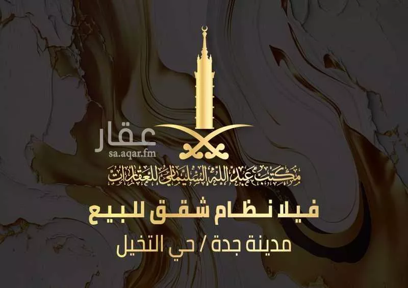 فيلا للبيع في شارع ابراهيم بن محمد بن شهاب, حي النخيل, مدينة جدة, منطقة مكة المكرمة 1 صورة