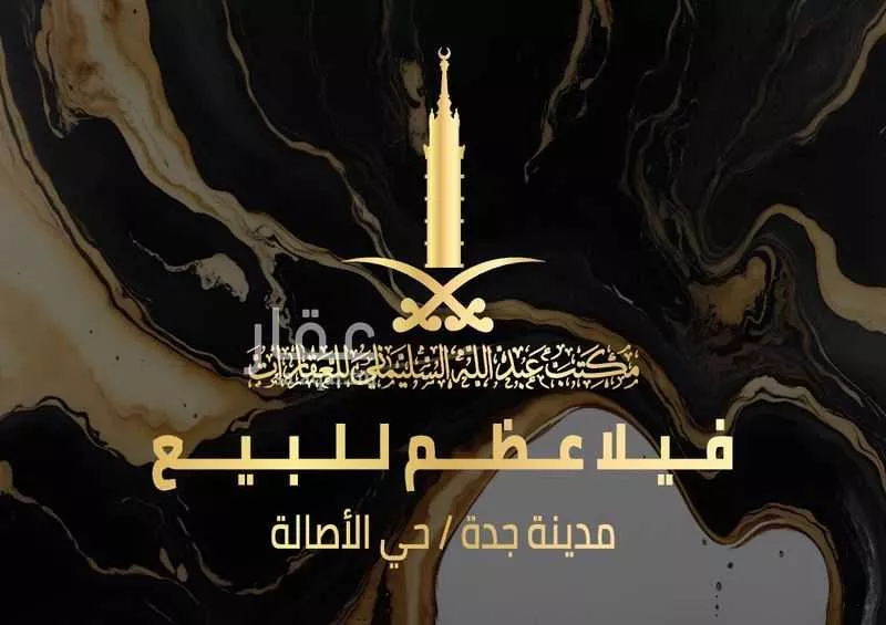 فيلا للبيع في شارع ابو محمد الخزاعي, حي الأصالة, مدينة جدة, منطقة مكة المكرمة 1 صورة