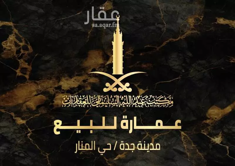 عمارة للبيع في شارع ابراهيم يعقوب, حي الأجواد, مدينة جدة, منطقة مكة المكرمة 1 صورة