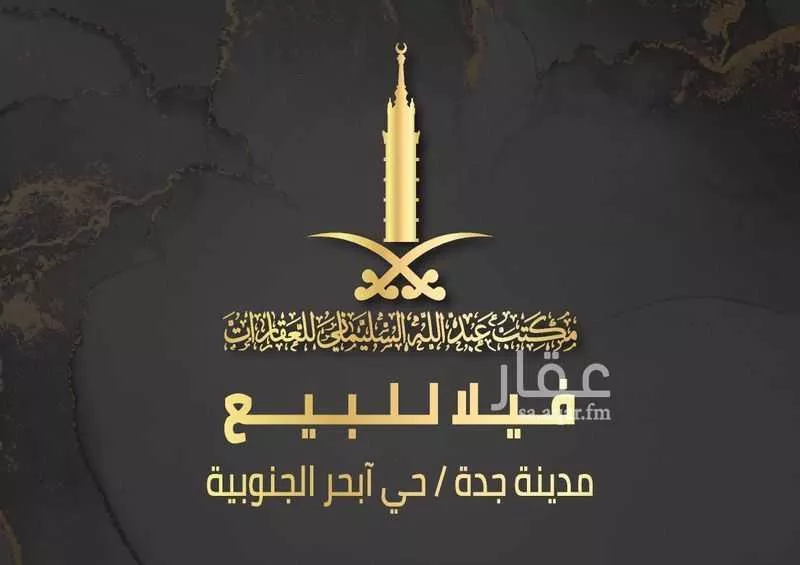 فيلا للبيع في شارع احمد بن الوليد, حي أبحر الجنوبية, مدينة جدة, منطقة مكة المكرمة 1 صورة