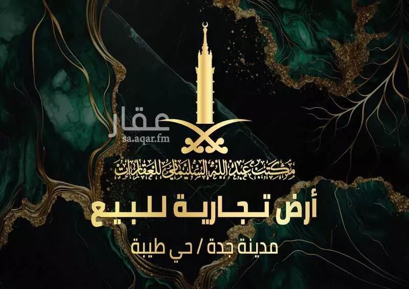 أرض للبيع في شارع الحارث ابن زهره, حي طيبة, مدينة جدة, منطقة مكة المكرمة 1 صورة