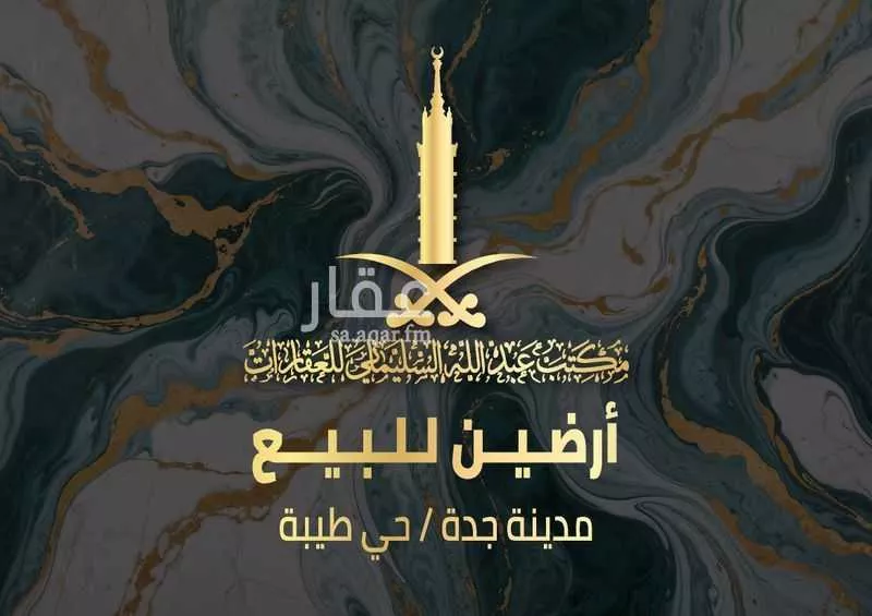 أرض للبيع في شارع عبد الرحمن الدمياطي, حي طيبة, مدينة جدة, منطقة مكة المكرمة 1 صورة