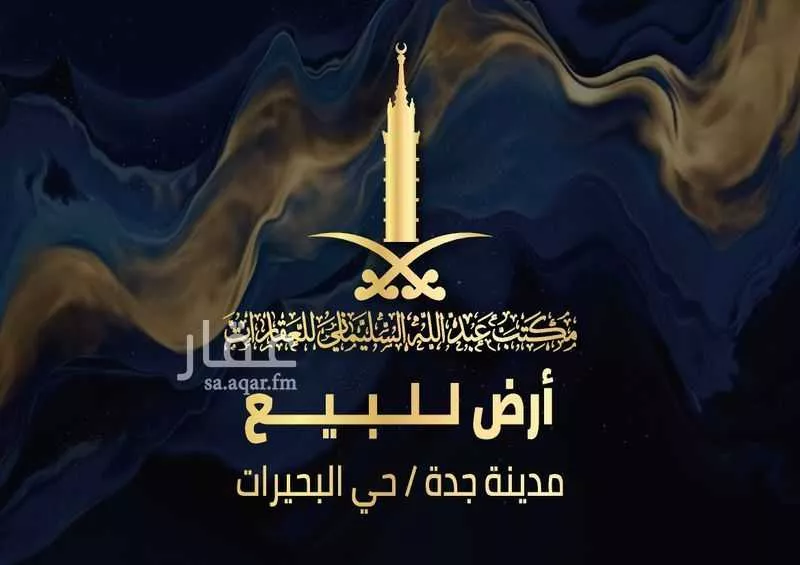 أرض للبيع في حي البحيرات, مدينة جدة, منطقة مكة المكرمة 1 صورة