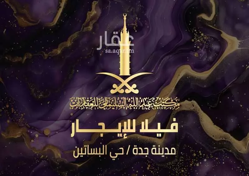 فيلا للإيجار في شارع احمد الالفي, حي البساتين, مدينة جدة, منطقة مكة المكرمة 1 صورة