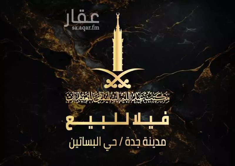 فيلا للبيع في شارع احمد الثعلبي, حي البساتين, مدينة جدة, منطقة مكة المكرمة 1 صورة