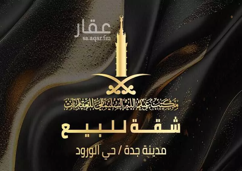 شقة للبيع في شارع نافع النوفلي, حي الورود, مدينة جدة, منطقة مكة المكرمة 1 صورة