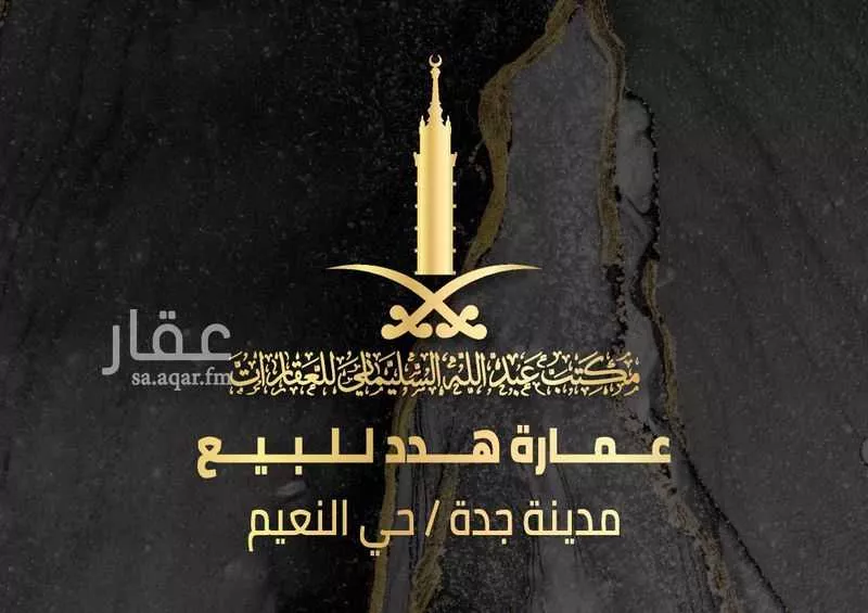 عمارة للبيع في شارع محمد زيدان, حي النعيم, مدينة جدة, منطقة مكة المكرمة 1 صورة