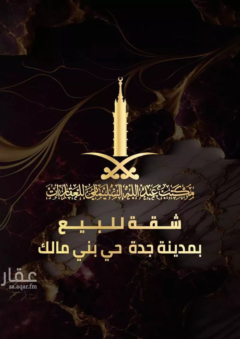 شقة للبيع في شارع عبدالله البلخي, حي بني مالك, مدينة جدة, منطقة مكة المكرمة 1 صورة