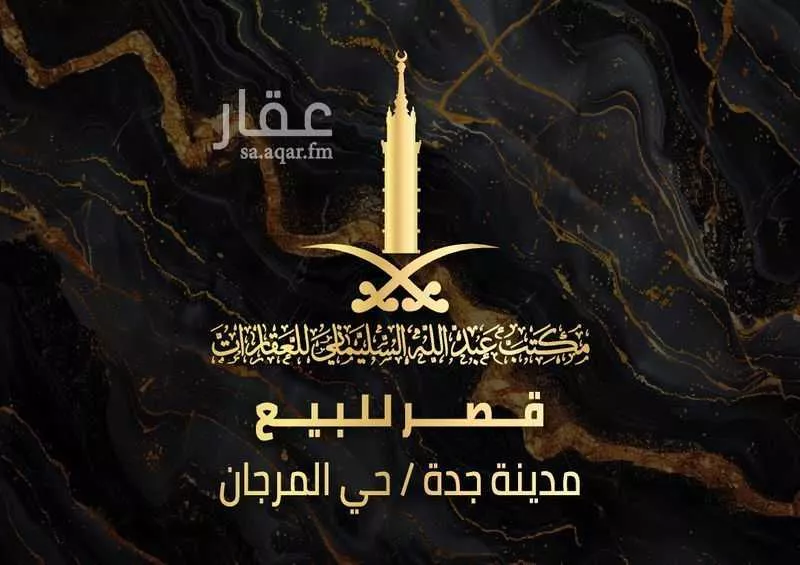 فيلا للبيع في شارع يونس الهاشمي, حي المرجان, مدينة جدة, منطقة مكة المكرمة 1 صورة