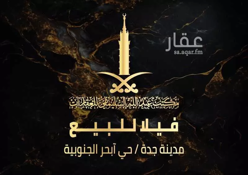 فيلا للبيع في شارع ابي المنهال, حي أبحر الجنوبية, مدينة جدة, منطقة مكة المكرمة 1 صورة