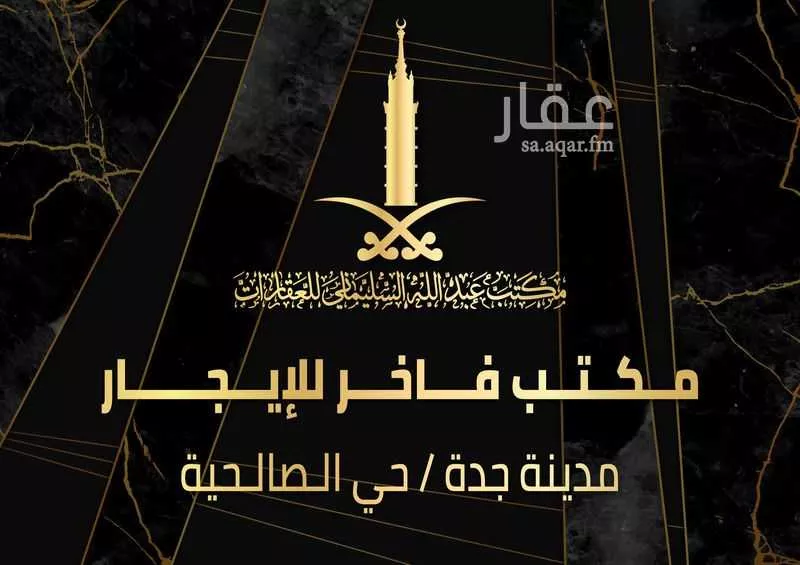 مكتب تجاري للإيجار في شارع شارع عمرو بن ابي وقاص, حي الرحمانية, مدينة جدة, منطقة مكة المكرمة 1 صورة