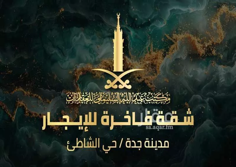 شقة للإيجار في شارع نوفل, حي الشاطئ, مدينة جدة, منطقة مكة المكرمة 1 صورة