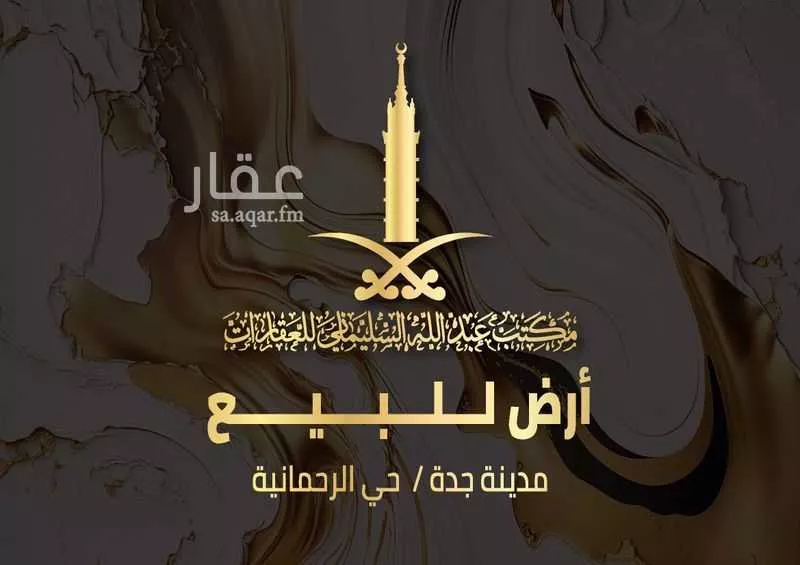 أرض للبيع في شارع ابو نخيله التميمي, حي الرحمانية, مدينة جدة, منطقة مكة المكرمة 1 صورة