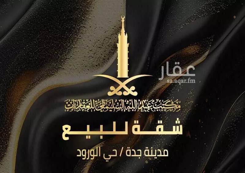 شقة للبيع في شارع محمود بابلي, حي الورود, مدينة جدة, منطقة مكة المكرمة 1 صورة