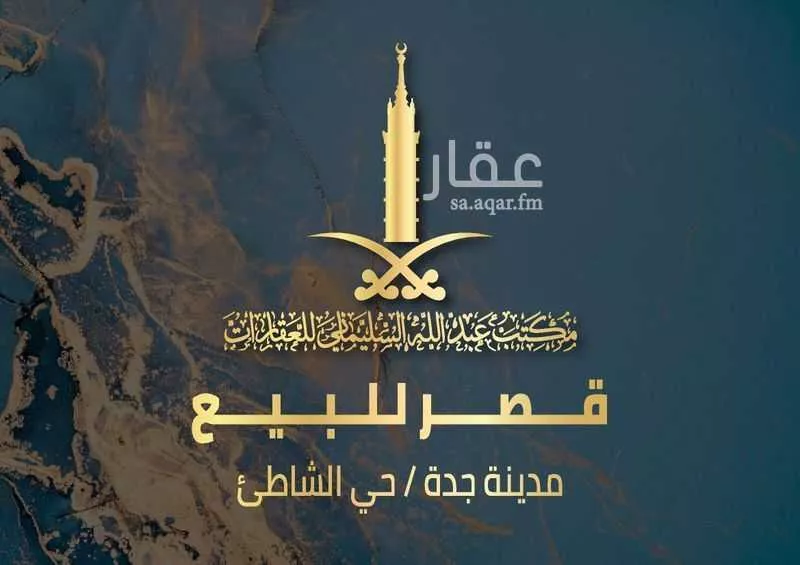 فيلا للبيع في شارع الامير فيصل ابن فهد, حي الشاطئ, مدينة جدة, منطقة مكة المكرمة 1 صورة