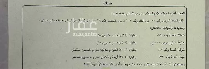 أرض للبيع في شارع معاذ بن جبل, حي الريان, مدينة حفر الباطن, المنطقة الشرقية 1 صورة