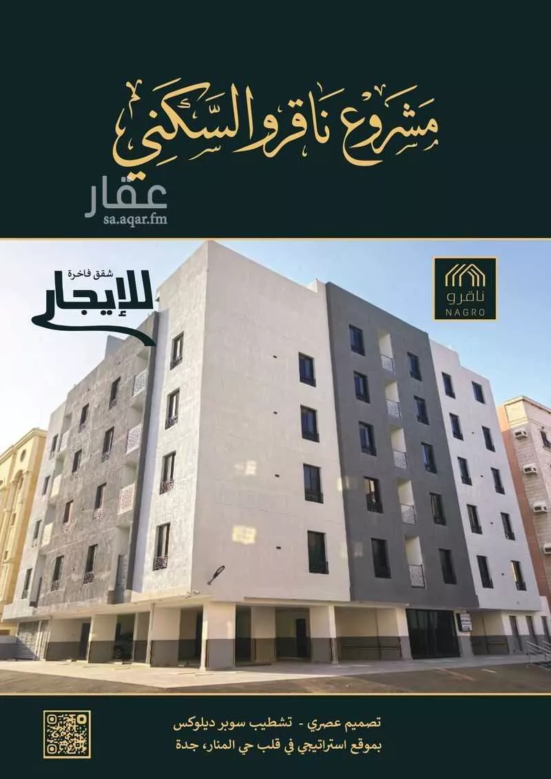 عمارة للإيجار في شارع ابو القاسم ابن الشاط, حي المنار, مدينة جدة, منطقة مكة المكرمة 1 صورة