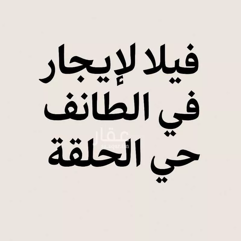 فيلا للإيجار في شارع ابن المحتسب, حي الحلقة الشرقية, مدينة امارة منطقة مكة المكرمة - الطائف, منطقة مكة المكرمة 1 صورة